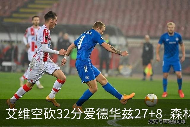 艾维空砍32分爱德华兹27+8 森林狼客场胜活塞